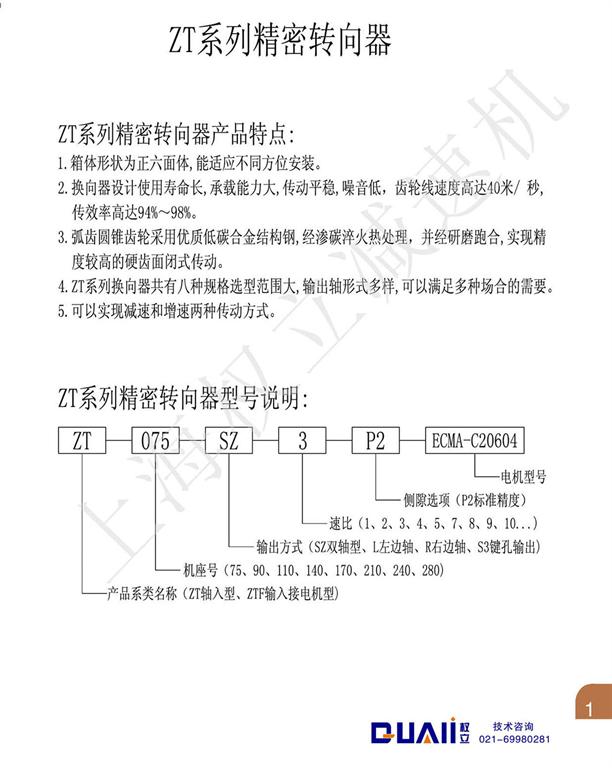 上海權(quán)立ZT系列行星減速機